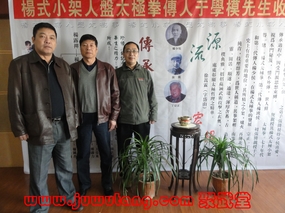 杨氏小架太极拳研究会成立暨于学模副会长收徒